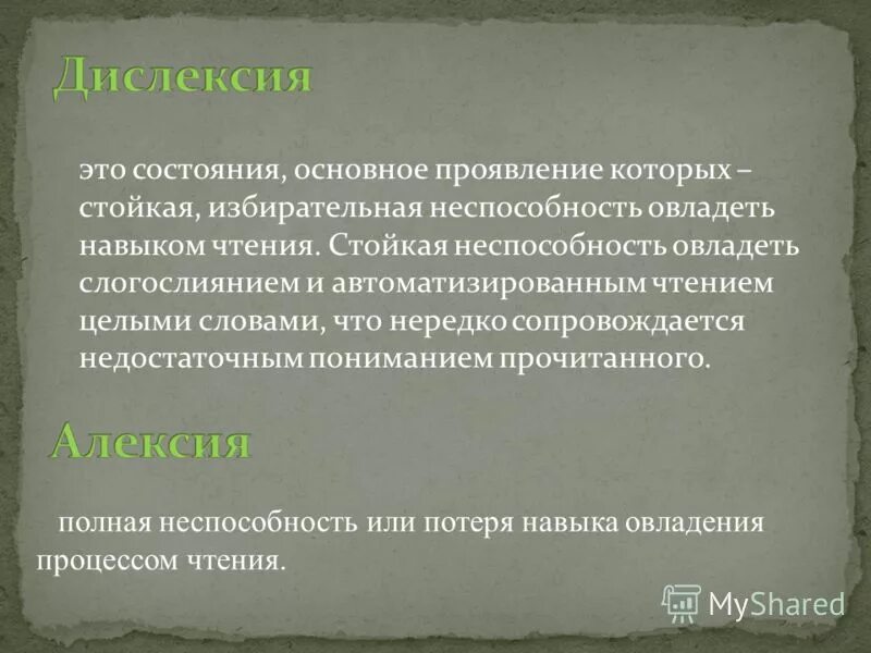 Дислексия это простыми. Дислексия. Дислексия проявления. Функциональная дислексия. Дислексия это простыми словами.