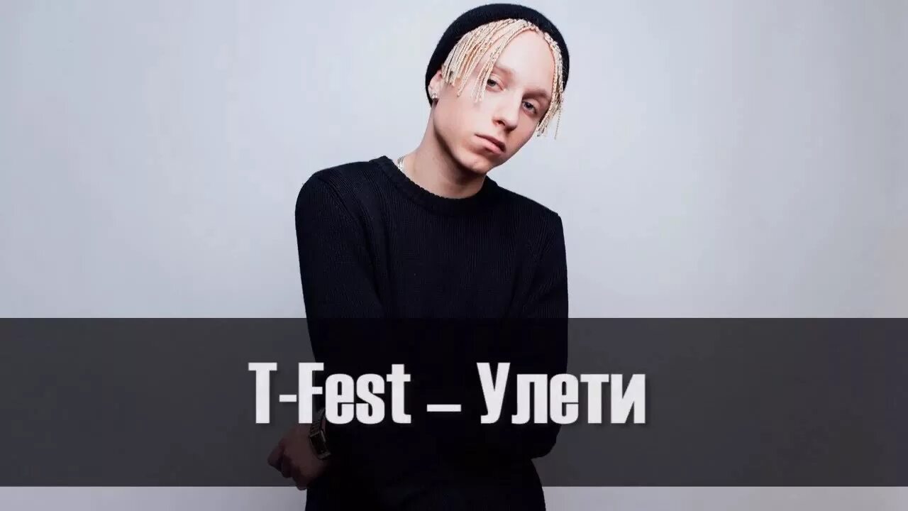 Исполнитель песни лети. Т фест Улети. T Fest Улети. T Fest лети. Ти фест Улетай.