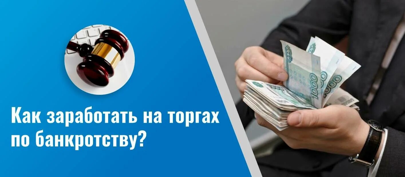 Агрегатор банкротство. Заработок на торгах по банкротству. Аукционы торги по банкротству. Агент по торгам по банкротству. Заработок на банкротстве.