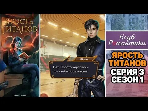 Ярость титанов клуб 3. Мёрфи клуб романтики ярость титанов. Ярость титана клуб романтики Мерфи. Мерфи ярость титанов Цербер. Ярость титанов клуб.