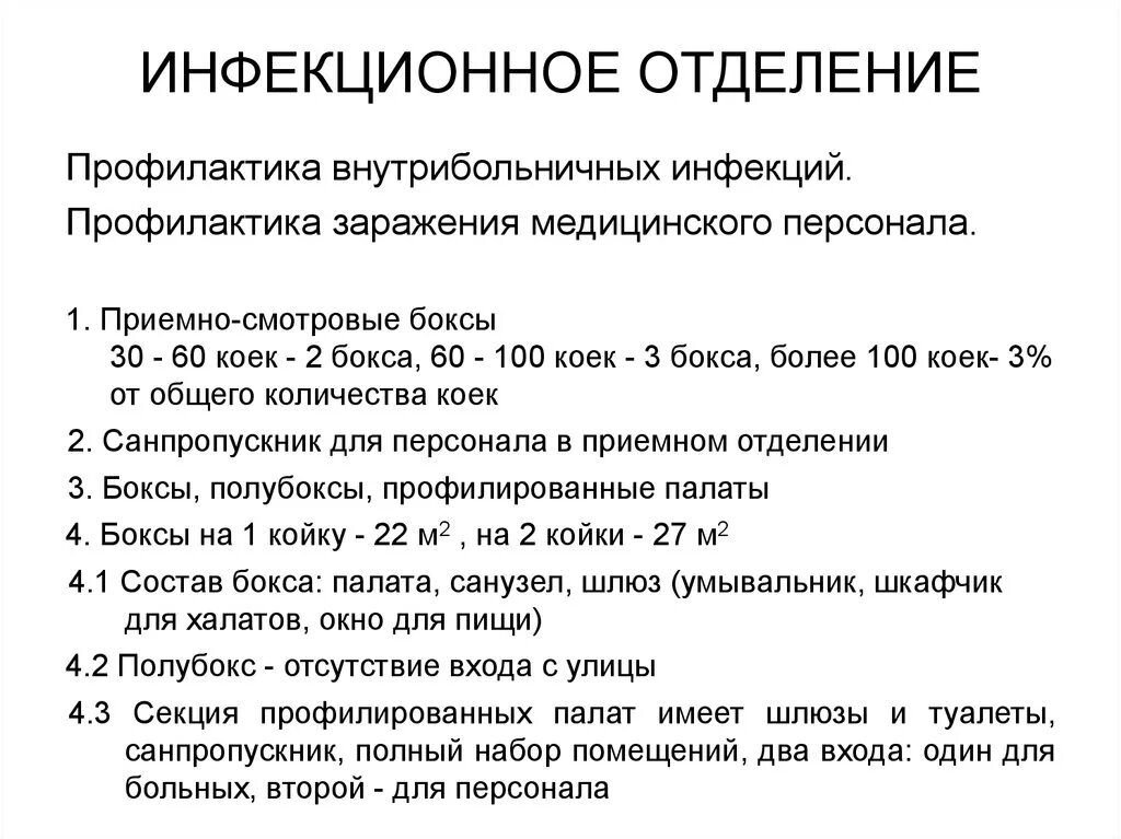 Организация и режим инфекционного отделения. Устройство инфекционного стационара. Устройство и режим инфекционной больницы. Устройство инфекционных больниц и отделений.