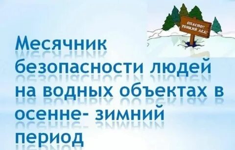 Вода в осенне зимний период