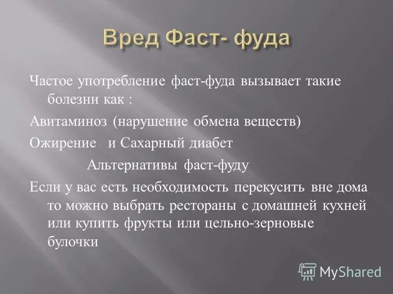 Почему вреден фаст фуд. Вред фаст фуда. выводы по фаст фуду. анкетирования на тему влияние фаст фуда на организм человека. вред от фастфуда.