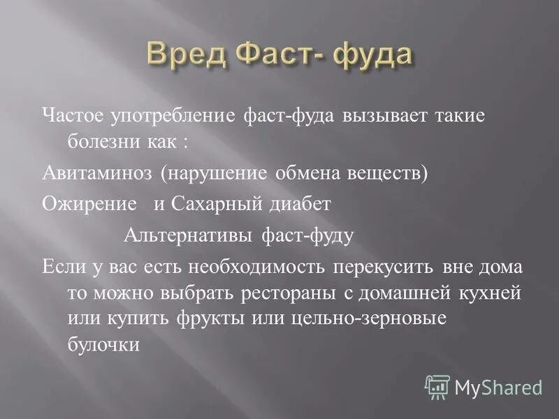 Вред фаст фуда. Выводы по фаст фуду. Анкетирования на тему влияние фаст фуда на организм человека. Вред от фастфуда. Почему вреден фаст фуд