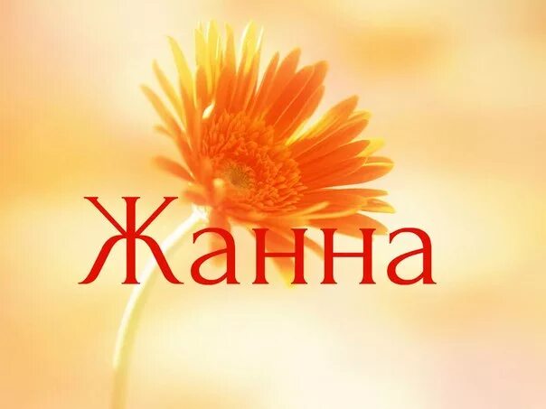 Жанна имя. Имя жа. Имя жа. Имя жа. Имя жа.