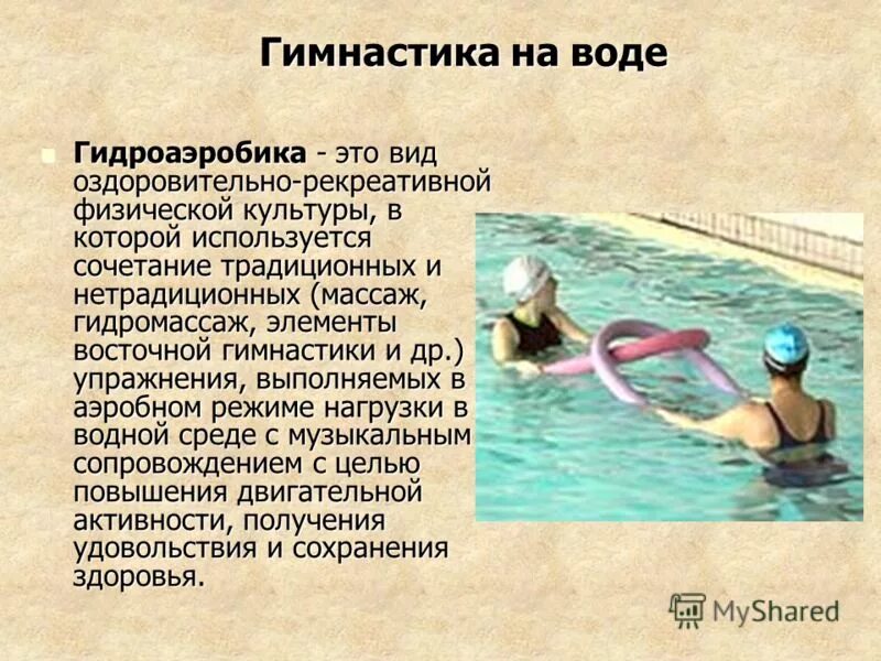 рекреативные виды физической культуры. гидроаэробика презентация. физкультурно оздоровительная направленность программа.