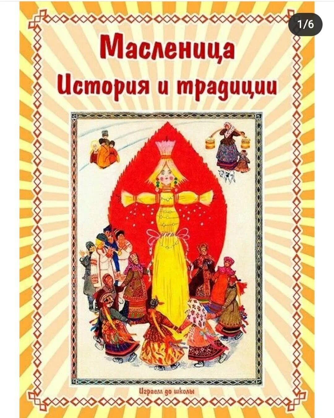 Рассказ про масленицу для детей 6 лет. Рассказ о масленице. Детские книги про масленицу. История масленицы кратко. Сказка про масленицу для детей.