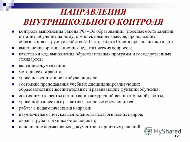 Внутришкольный контроль в школе. Виды формы и методы внутришкольного контроля. Требования к внутришкольному контролю. Система внутришкольного контроля схема. Внутришкольная оценка качества