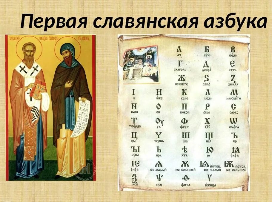 Кто создал первый алфавит. Кириллица первая Азбука славян. Древний Славянский алфавит кириллица.