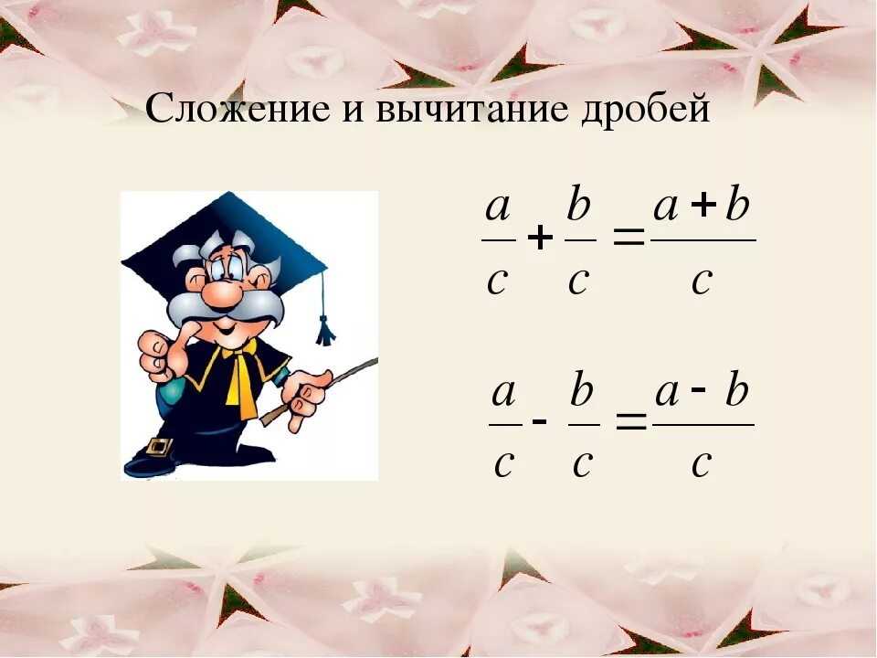 1 сложение и вычитание дробей. Правило сложения и вычитания дробей. правило сложения и вычитания обыкновенных дробей. сожение ивычитание дроей. сложение и вычетанич дробей.