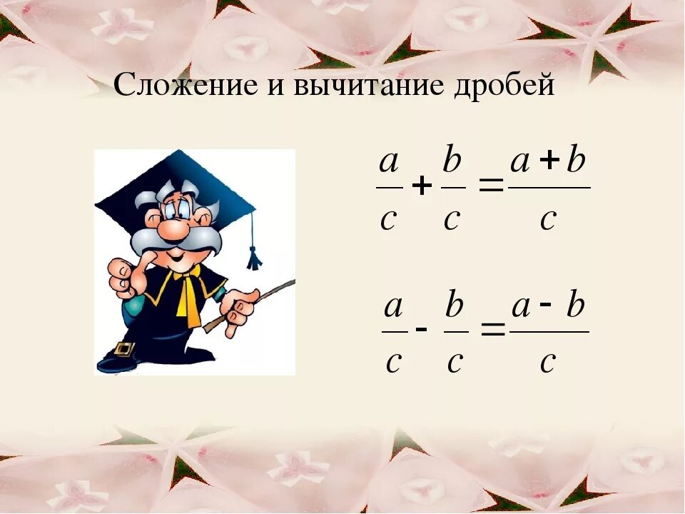 Сложение и вычитание дробей сократить дробь. Правило сложения и вычитания обыкновенных дробей. Сожение ивычитание дроей. Сложение и вычетанич дробей. Осложнение и вычитание дробей.