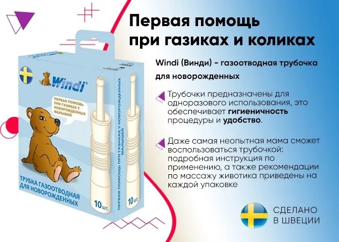 Колики трубочки. Газоотводная трубка для новорожденных Windy. Windi трубка газоотводная для новорожденных. Газоотводная трубочка для новорожденных винди. Windi трубка газоотводная для новорожденных инструкция.