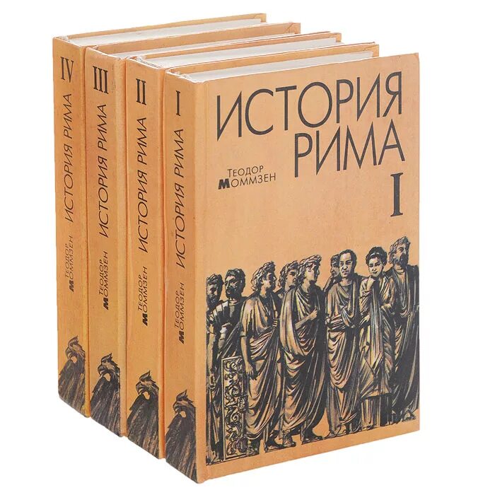 История римской империи книги