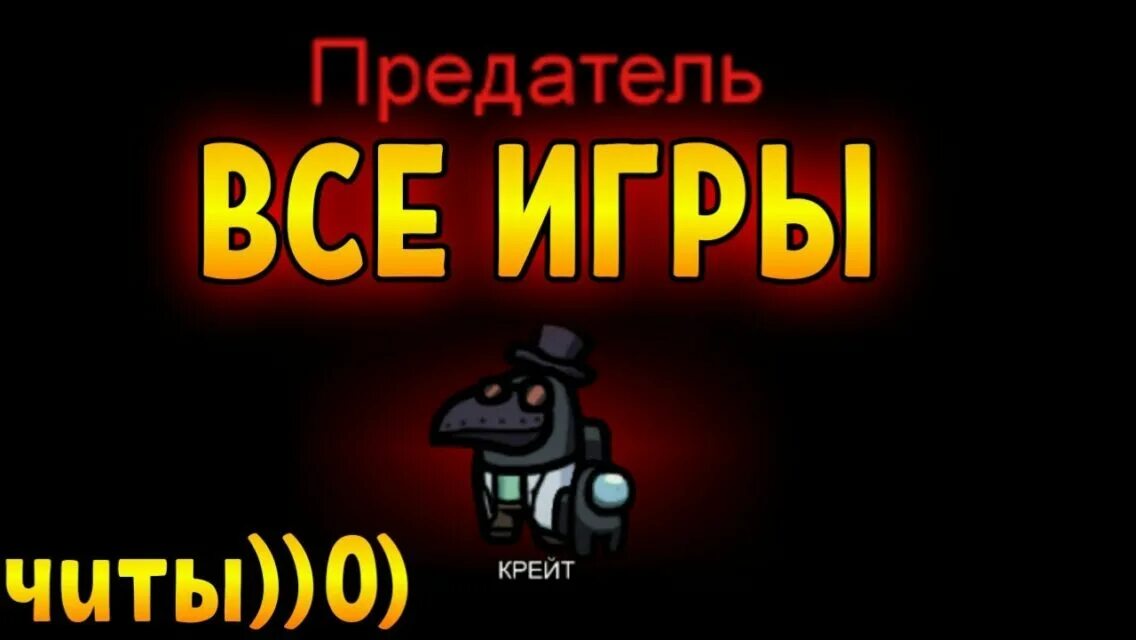 Амонг АС предатель. Амонг АС предатель надпись. Амонгус черный предатель. Играть в предателя. Читы всегда быть предателем