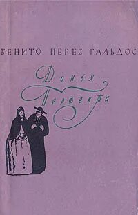 Бенито перес гальдос