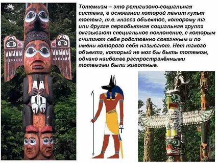 Самыми ранними архаическими религиями были тотемизм фетишизм