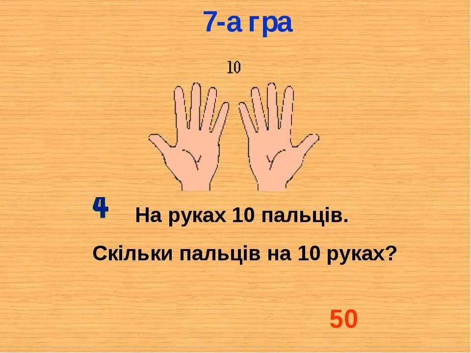Игра сколько пальцев. Сколько пальцев на руке. Сколько пальцев на десяти руках 10 руках. 7 См палец. Сколько пальцев рожают