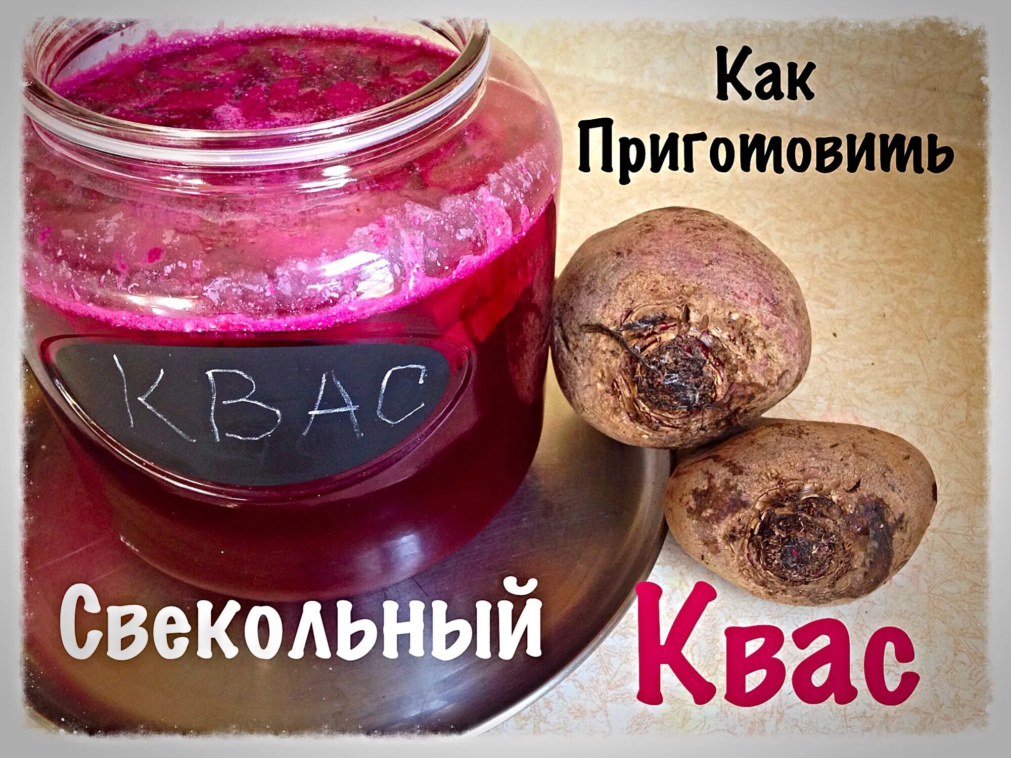 Квас диабетикам можно. Квас из свеклы в домашних. свекла для диабетиков. свёкольный квас приготовление. свекольный квас рецепт приготовления в домашних.