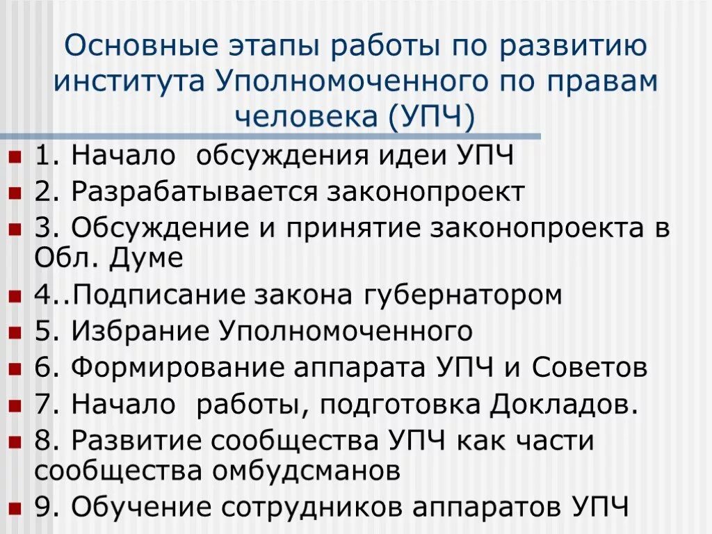 Организация института уполномоченного. Институт уполномоченного по правам человека. Стадии формирования института уполномоченного по правам человека. Полномочия института омбудсмена. Структура института уполномоченного по правам человека в РФ.