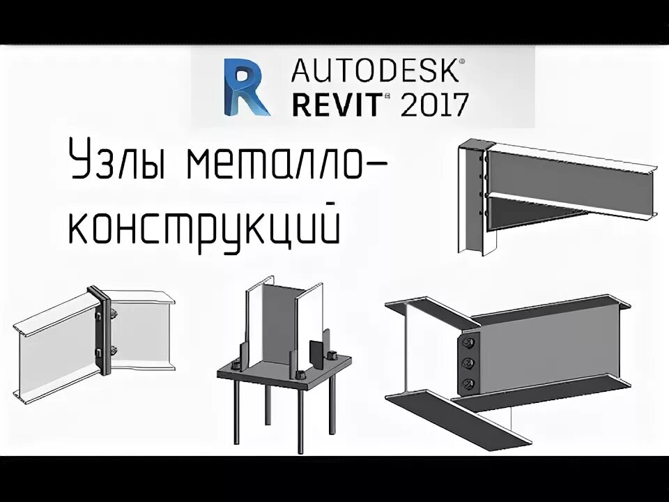 Ревит 2017. Ревит балка. соединения металлоконструкций ревит. revit металлоконструкции. узлы revit.