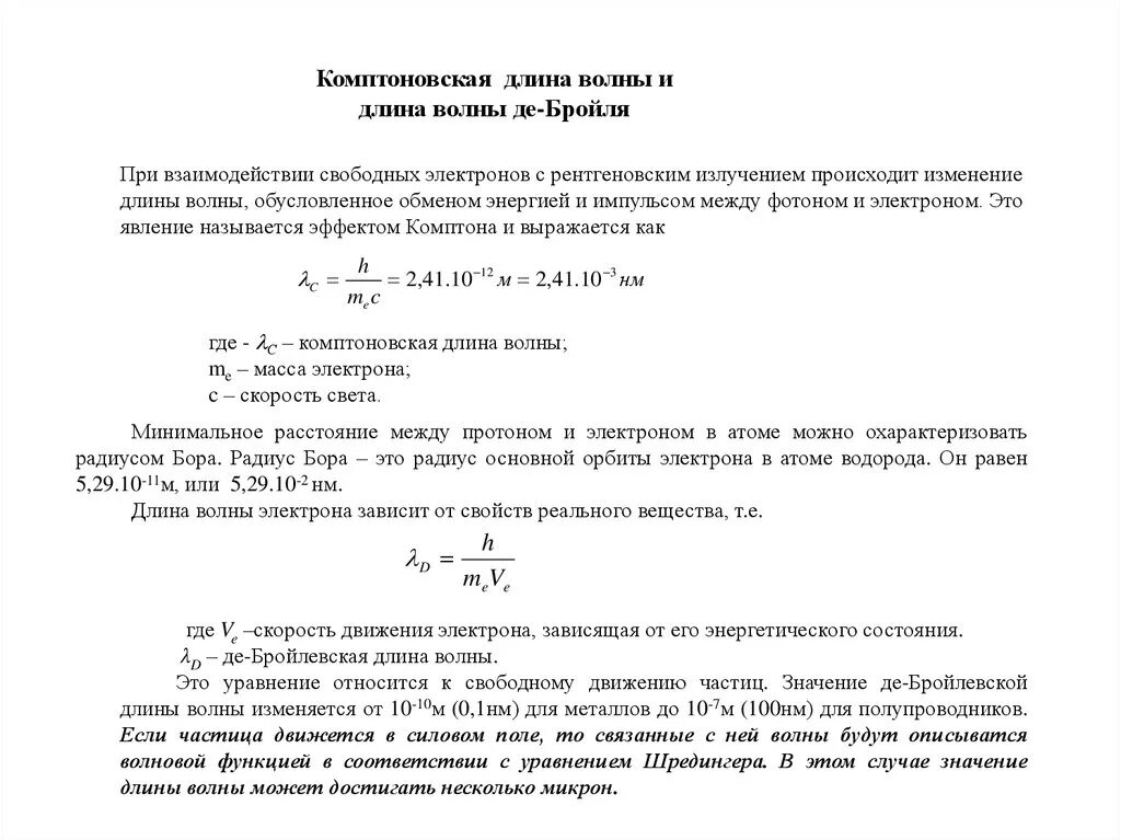 Чему равна комптоновская длина волны. Комптоновская длина волны вычислить. Чему равна комптоновская длина волны. Чему равна комптоновская длина волны. Комптоновская длина волны электрона формула.