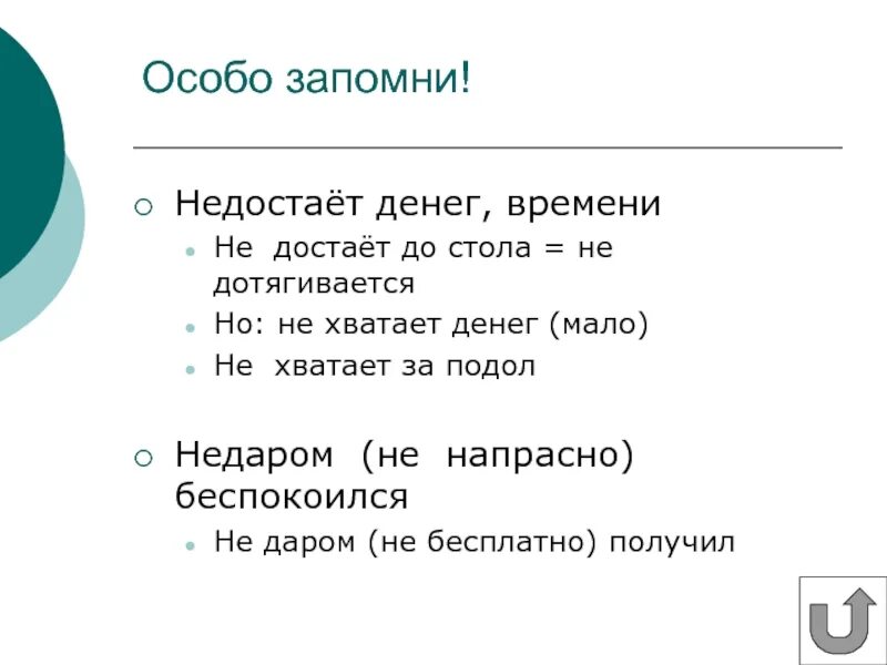 Не достает как пишется. Времени всегда недостает. времени всегда не достает как пишется. недостает как пишется. недоставало правило.
