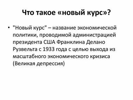Новый курс текст
