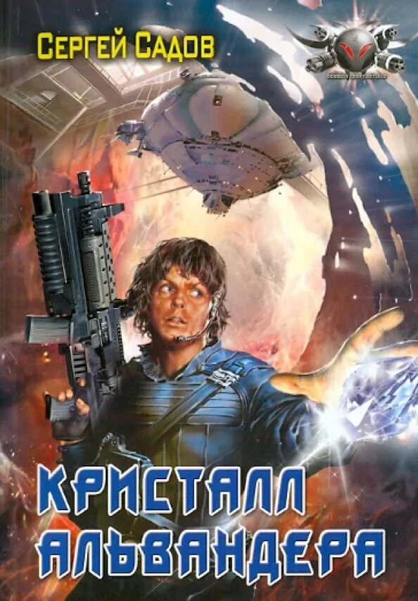 Аудиокнигу сергея садова. Аудиокнигу сергея садова. Аудиокнигу сергея садова. Лед аудиокнига. Садов рыцарь ордена аудиокнига.