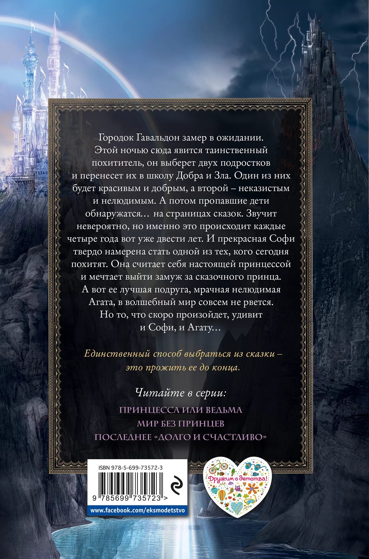 Школа добра и зла содержание. Школа добра и зла. принцесса или ведьма книга. школа добра и зла. принцесса или ведьма чайнани соман книга. школа добра и зла книга соман чайнани. школа добра и зла принцесса и ведьма.