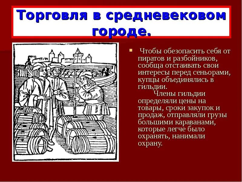 Развитие торговли и банков. Торговля в средние века гильдии. Рассказ про торговлю в средние века. Торговля в средневековье кратко. Гильдия средние века.