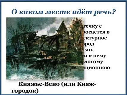 Местечко где мы жили называлось княжье произведение