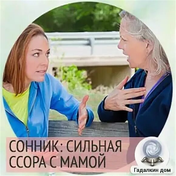 Сильная ссора с мамой. К чему снится ссора с мамой. Во сне мама ругает.