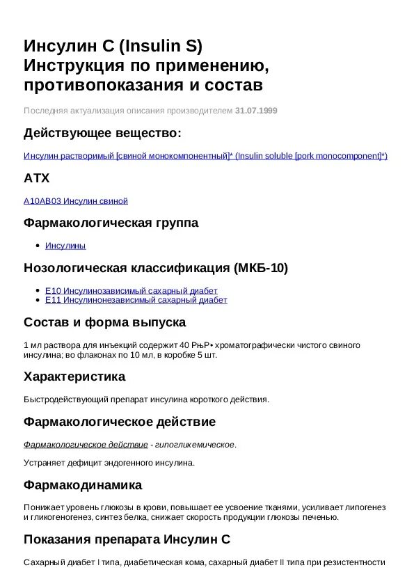 Инсулин рецепт на латыни. Инсулин инструкция по применению. Препараты инсулина показания. Инсулин лекарство инструкция. Инсулин таблетки инструкция.