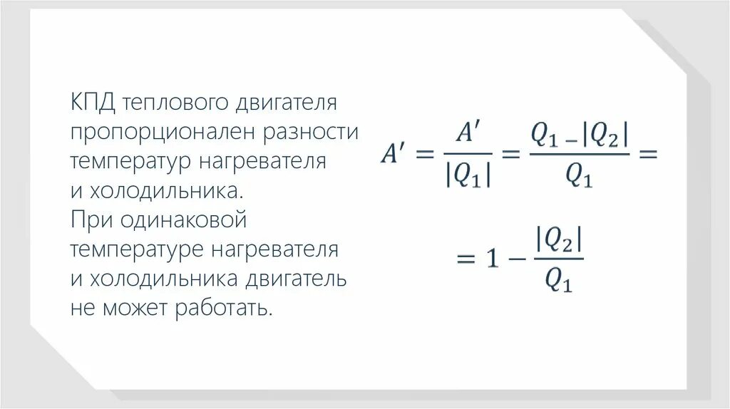 Кпд теплового двигателя равен 25. Формула КПД через температуру. КПД теплового двигателя формула. КПД нагревателя формула. Формула КПД холодильника и нагревателя.