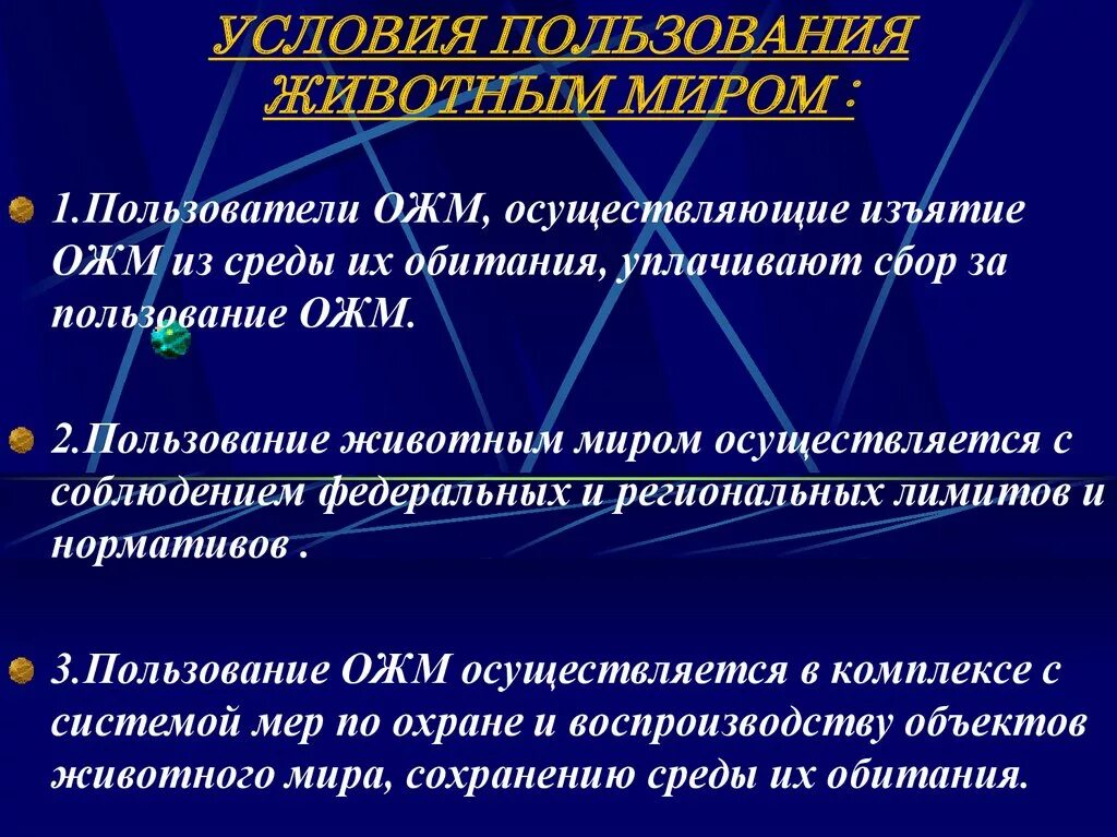 Право пользования животным миром. Виды и способы пользования животным миром. Условия пользования.