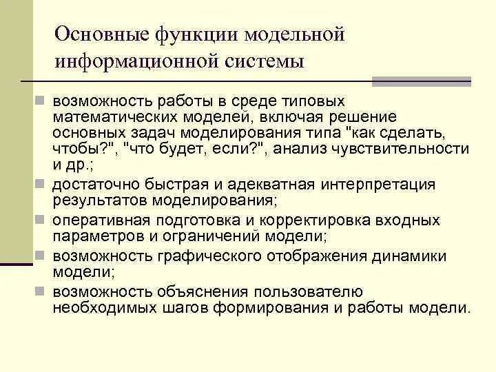 Модельная функция. Основными функциями модельной информационной системы являются:. типовые функции информационных систем. основная функция модельной системы информационной системы тест.