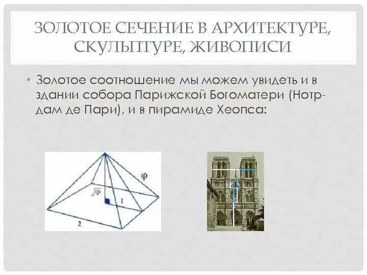 Программы золотое сечение. Коэффициент золотого сечения в архитектуре. золотое сечение в архитектуре. золотое сечение в живописи и архитектуре. правило золотого сечения в архитектуре.