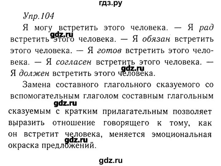 3 класс упр 104 страница 58. Русский язык 8 класс 104. Русский язык 8 класс ладыженская упр 104. Гдз по русскому языку упражнение 104. Упражнение 104 по русскому языку 8 класс.