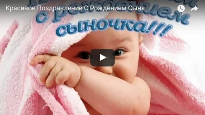 Видео с рождением сыночка. С рождением сыночка. Поздравление с рождением сына для мамы открытки. Красивое поздравление с рождением сына для мамы. Поздравляю с рождением сына родителям.