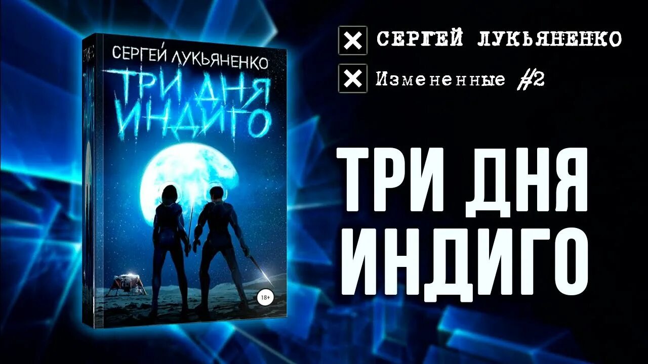 Три дня индиго книга. Лукьяненко индиго. Три дня индиго иллюстрации. Слушать аудиокнигу третий индиго. Лукьяненко три дня индиго.