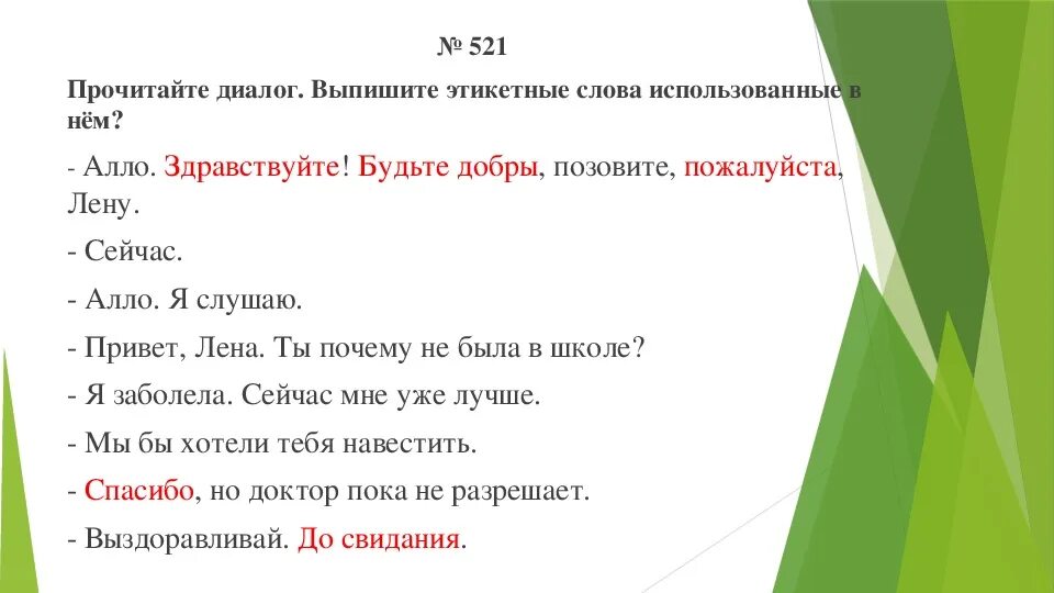 Автор ведет диалог с читателем используя. Составить диалог разговор по телефону. Вежливый диалог 5 класс. Диалог разговор по телефону 2 класс. Речевая практика 5 класс.