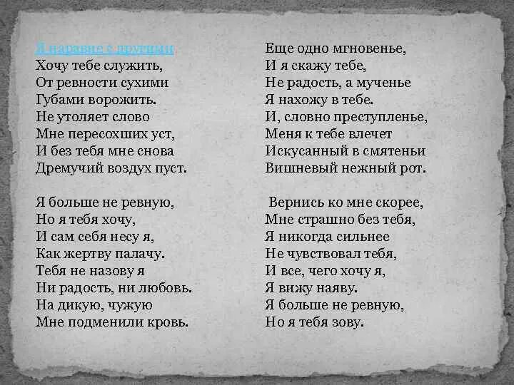 Стихотворение я наравне с другими. Мандельштам наравне с другими. Стих Мандельштам я наравне с другими. Я наравне с другими хочу тебе служить, от ревности сухими. Песня почему я тебя не ревную