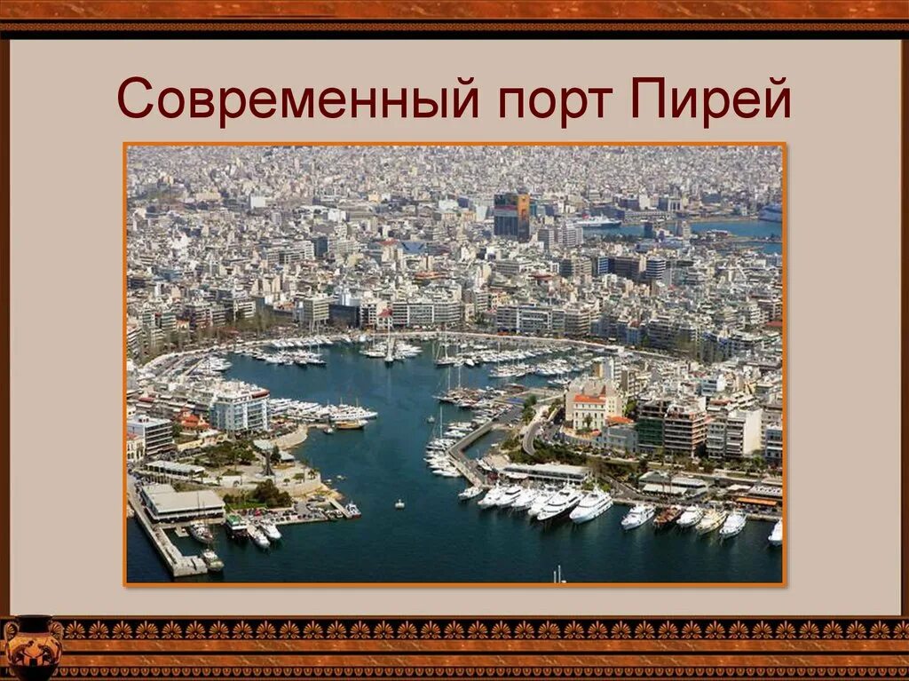 В гаванях афинского порта пирей презентация. Афины гавань пирей. История 5 класс в гаванях афинского порта пирей. Гавань порта пирей. Порт пирея 5 класс.