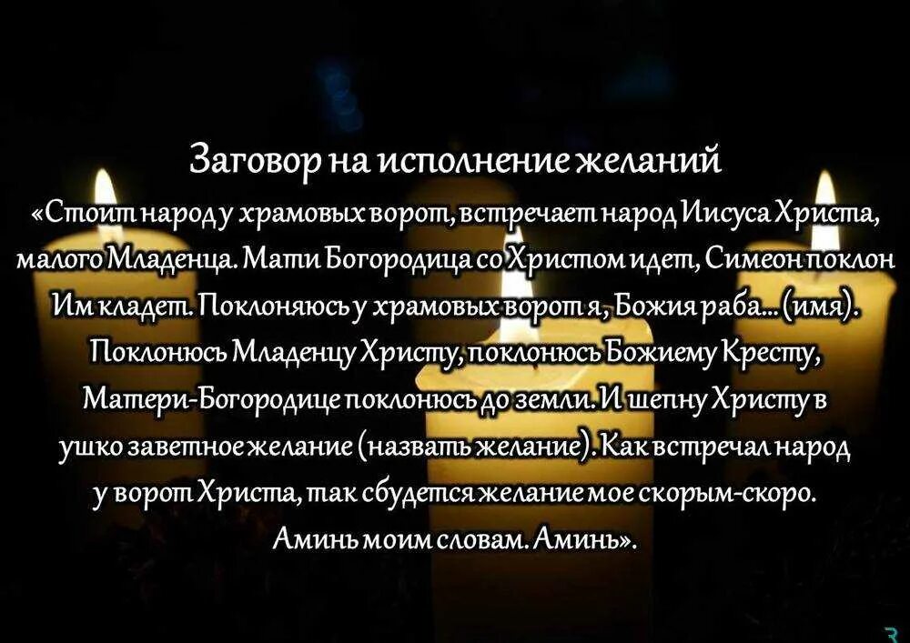 Заклинание на исполнение желания. Заговор на исполнение желания. Заклинание которое исполняет желания. Сильные молитвы на исполнение желания. 5 сильнейших молитв