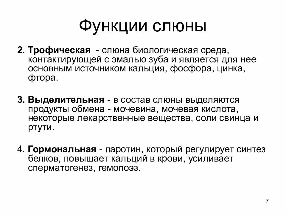 Трофическая функция слюны. Функции слюны. Функции слюны физиология.