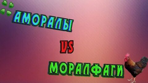 Моралфаг
