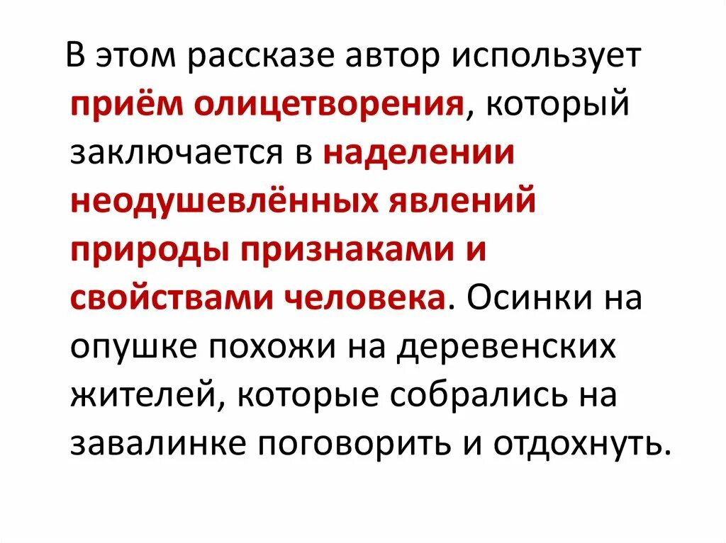 Какие писатели используют олицетворение. Рассказ Пришвина осинкам холодно. Олицетворение осинкам холодно. Рассказ с олицетворением. Осинкам холодно пришвин 3 класс.