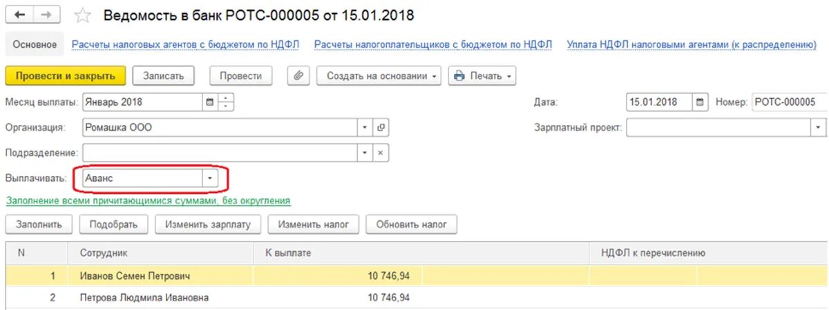 Ведомость начисления заработной платы в 1с. Ведомость на выплату начисление за первую половину месяца. Начисление аванса за первую половину месяца. Ведомость на выплату аванса в 1с 8.3.