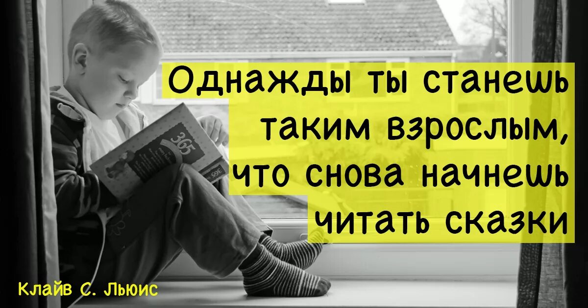 Книга быть взрослым читать. Однажды ты станешь таким взрослым что снова начнешь читать сказки. Ты снова начнешь читать сказки. Когда нибудь ты снова начнешь читать сказки. Однажды ты станешь таким взрослым.