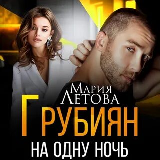 Жена на ночь аудиокнига слушать